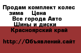 Продам комплект колес(зима) › Цена ­ 25 000 - Все города Авто » Шины и диски   . Красноярский край